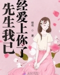 先生我已经爱上你了