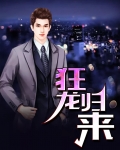 狂龙归来
