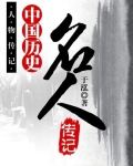 中国历史名人传记--中国历史名人之十