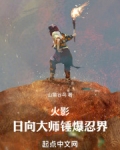 火影:日向大师锤爆忍界