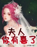 鬼王霸棺:夫人你有喜了