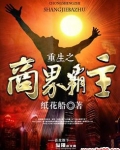 重生之商界霸主