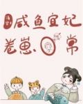 清穿咸鱼宜妃的卷崽日常
