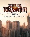重生打造顶级财阀
