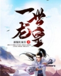 一世龙皇