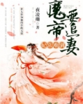 妃常难驯:魔帝要追妻