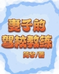 妻子的驾校教练