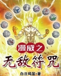 漫威之无敌符咒