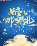 妖女哪里逃