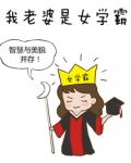 我老婆是女学霸