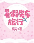 暑假房车旅行