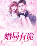 婚局有诡