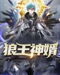 狼王神婿