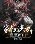 大明：家叔洪武，重整河山