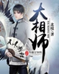 大相师