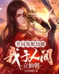 开局发配边疆，我于人间立仙朝