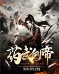 药武剑帝