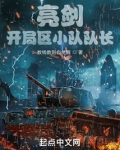 亮剑:开局区小队队长