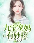 九宝宠妈有妙招