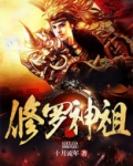 修罗神祖