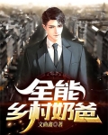全能乡村奶爸