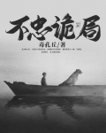 不忠诡局
