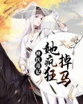 神医毒妃她疯狂掉马