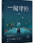 一级律师[星际]