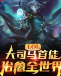 LOL：大司马首徒，治愈全世界