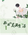快穿之极品的美满生活