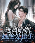 逃离婚姻,她绝处逢生