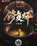 修复师