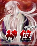 神位