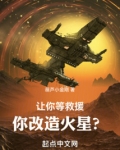 让你等救援,你改造火星?