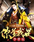 大唐：没想到吧，你爹我是李世民