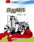 喜报频传:全国掀起公私合营高潮