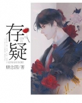 存疑