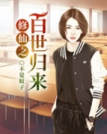 修仙之百世归来