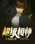 超级相师