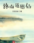 终南道德仙