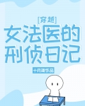 女法医的刑侦日记[穿越]