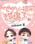他的小祖宗甜爆了