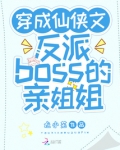穿成仙侠文反派boss的亲姐姐