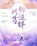 竹马别这样