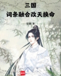 三国：词条融合，改天换命