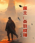 废土：杀戮成神