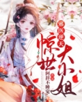 邪医逆天:惊世大小姐