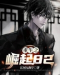 重生之崛起82