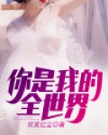 你是我的全世界