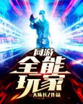 网游:全能玩家